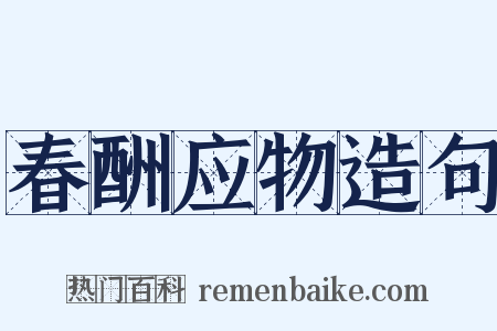 春酬应物造句是什么意思的图片